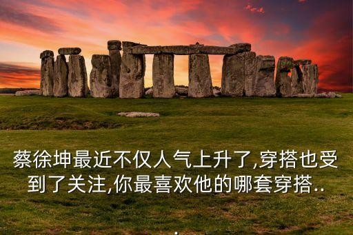 明星春夏服装搭配图,明星秋冬服装搭配图片女