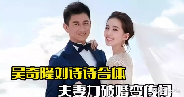 刘诗诗吴奇隆同框：娱乐圈婚变疑云下的真实与猜测