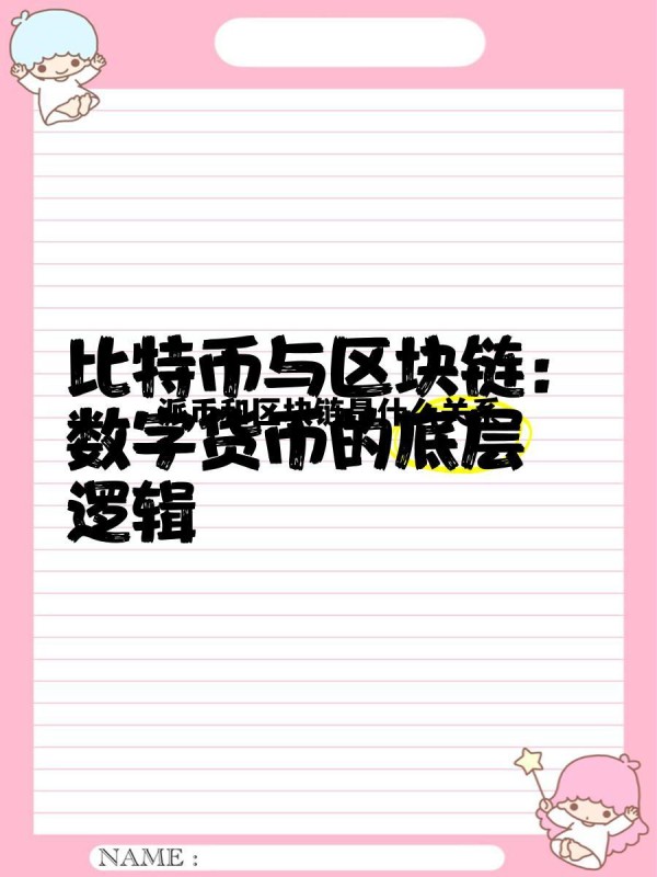 派币和区块链是什么关系啊，派币和区块链是什么关系