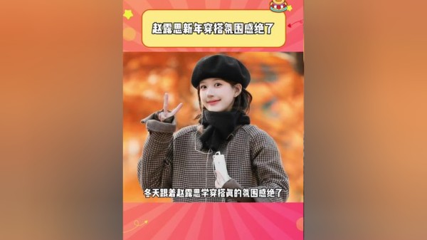 冬天跟着赵露思学穿搭真的氛围感绝了