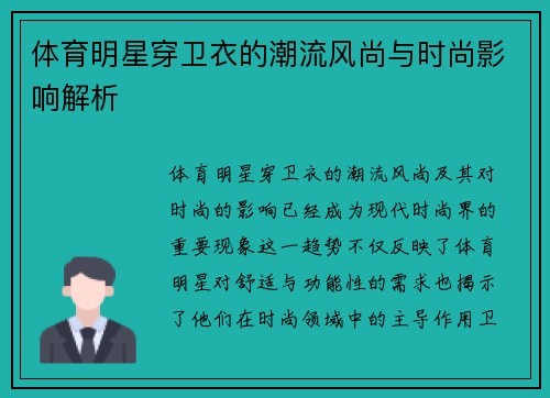 体育明星穿卫衣的潮流风尚与时尚影响解析
