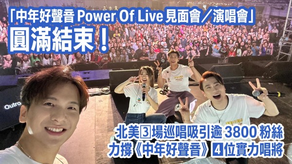 經典金曲之旅「中年好聲音 Power Of Live 見面會/演唱會」圓滿結束 北美 3 場巡唱吸引逾 3800 粉絲力