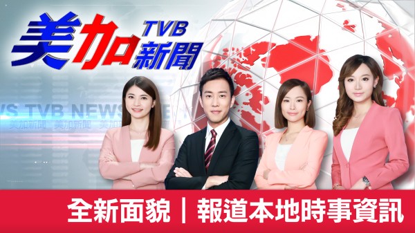 全新《美加新聞》已經於北美 TVB 各大平台啟播!