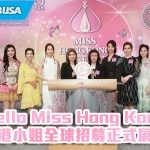 「Hello Miss Hong Kong」香港小姐全球招募正式展開 即日起接受報名 6 月 5 日截止! 歷屆港姐親身