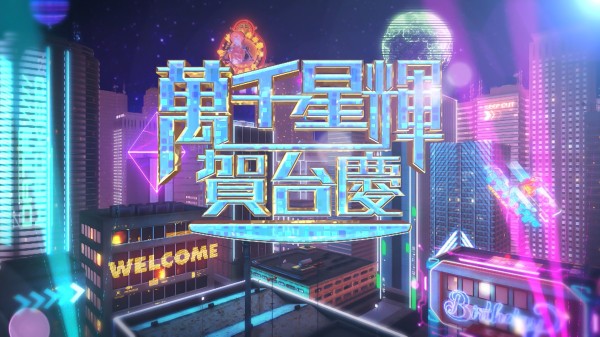 【萬千星輝賀台慶】|慶祝無綫電視 57 周年「同一家人,與你前行」