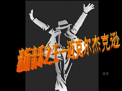 迈克尔杰克逊