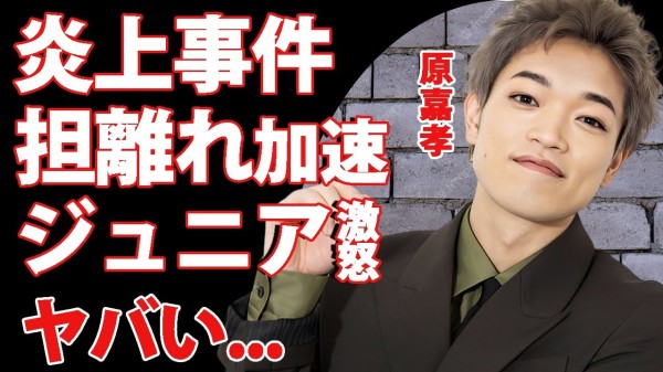 原嘉孝の炎上事件でtimeleszのファン離れが加速している真相...ジュニアアイドル達も激怒させた実態に驚きを隠せない...timeleszで一番人気がないメンバーがヤバすぎた...