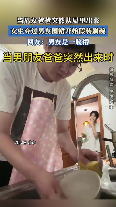 当男友爸爸突然从屋里出来，女生夺过男友围裙开始假装刷碗！