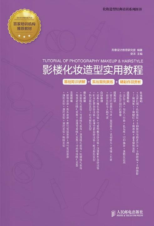 影楼化妆造型实用教程