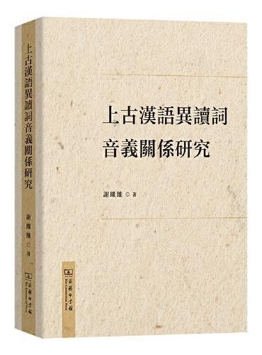 上古汉语异读词音义关系研究