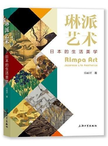 琳派艺术:日本的生活美学
