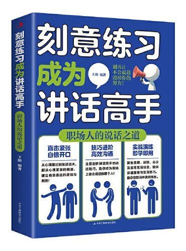 刻意练习成为讲话高手