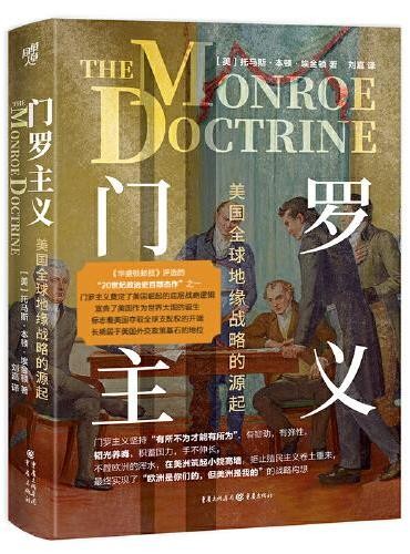 门罗主义:美国全球地缘战略的源起