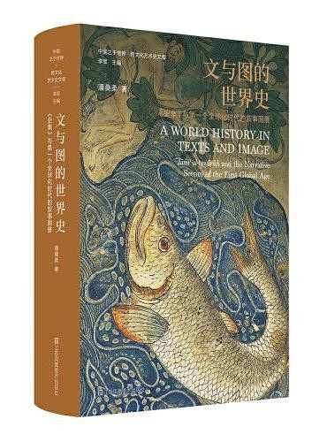 文与图的世界史:《史集》与第一个全球化时代的叙事图景