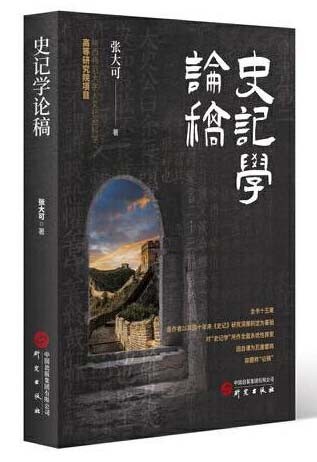 史记学论稿 中国《史记》研究会会长张大可深入浅出谈司马迁思想 史记研究
