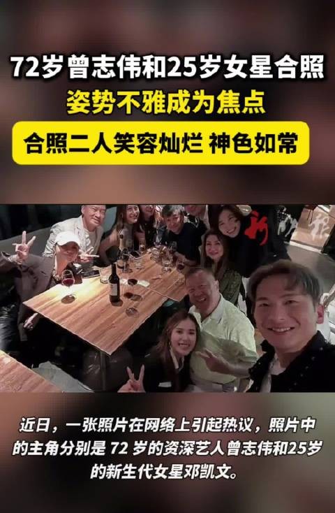 曾志伟与25岁女星合照姿势引争议