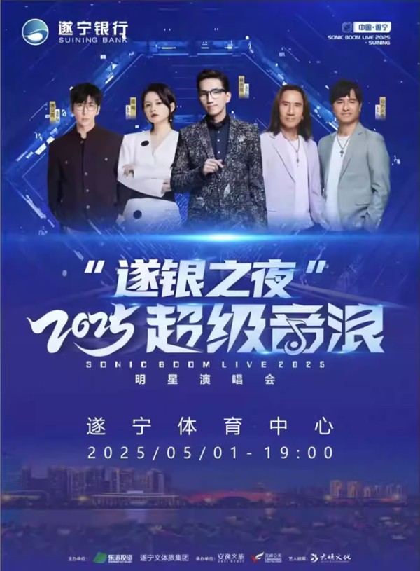 【遂宁】“遂银之夜·超级音浪”2025明星演唱会