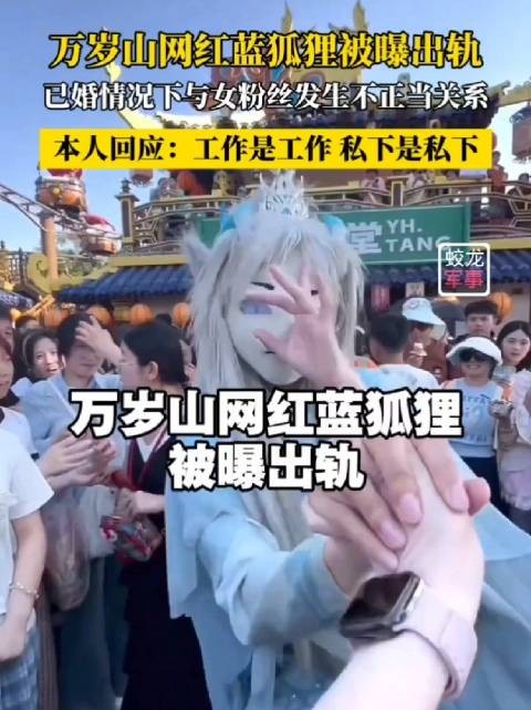 万岁山网红蓝狐狸被曝出轨,回应称工作与私生活分开