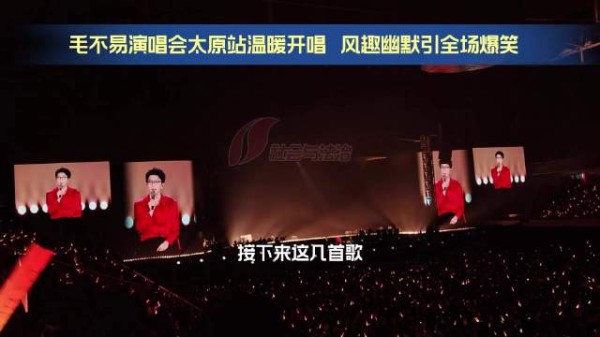 毛不易演唱会幽默依旧 “这块儿真黑啊 荧光棒举也不举 ”