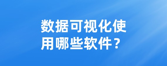 数据可视化使用哪些软件？