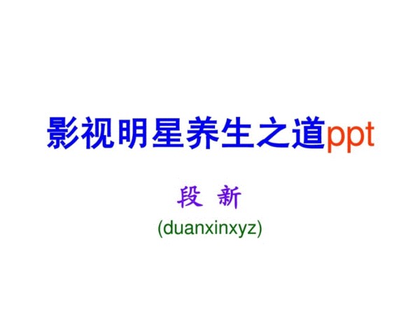 影视明星摄生之道_第1页