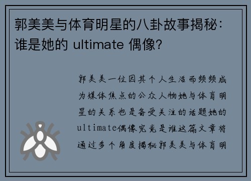 郭美美与体育明星的八卦故事揭秘：谁是她的 ultimate 偶像？