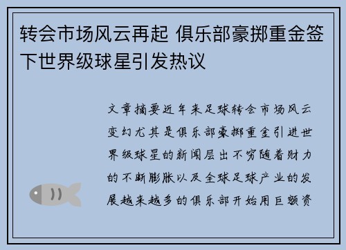 转会市场风云再起 俱乐部豪掷重金签下世界级球星引发热议
