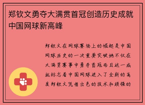 郑钦文勇夺大满贯首冠创造历史成就中国网球新高峰