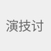 演技讨论最新资讯