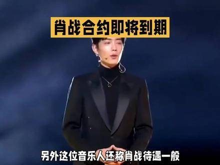 著名音乐人透露肖战与哇唧唧哇合约到期时间,称待遇普通,肖战或选择不再续约