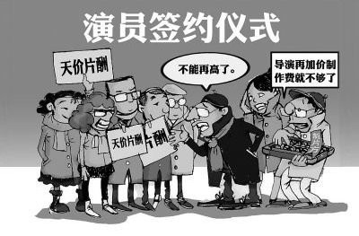 演员天价片酬：资本与粉丝助推漫天报价