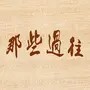 《九重紫》：最符合原著的六个角色，纪咏排在第二位