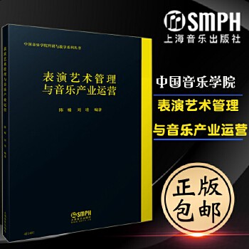 《娱乐圈从业人员读物表演艺术管理与音乐产业运营歌手演员艺术从业人员自我运营策划经济工作室书籍中国音乐学院正版》 【简介