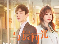 与晨同光 孙怡
