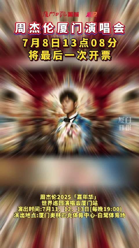 等到周杰伦厦门<a target=