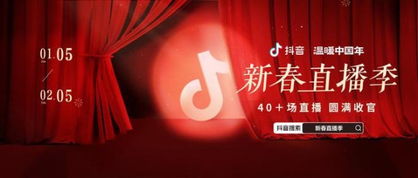 “抖音新春直播季”圆满收官！超30天40余场直播演出打造新春文娱新体验