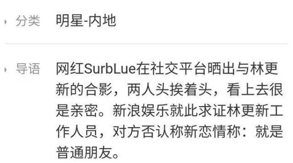 林更新新恋情曝光？！官方否认。网红蹭热度？还是林狗换口味了？