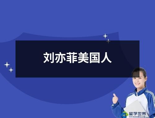 刘亦菲美国人