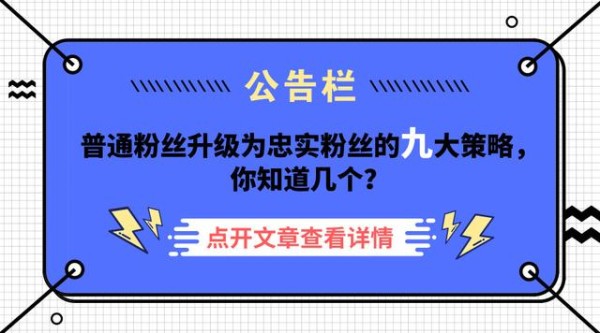 普通粉丝升级为忠实粉丝的九大策略，你知道几个？