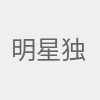明星独家内幕头条