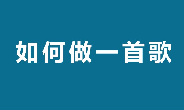 如何做一首歌
