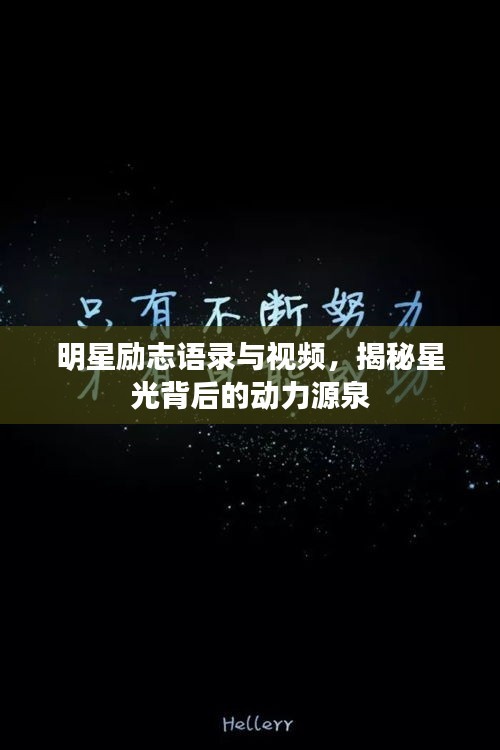 明星励志语录与视频，揭秘星光背后的动力源泉