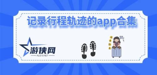 记录行程轨迹的app合集