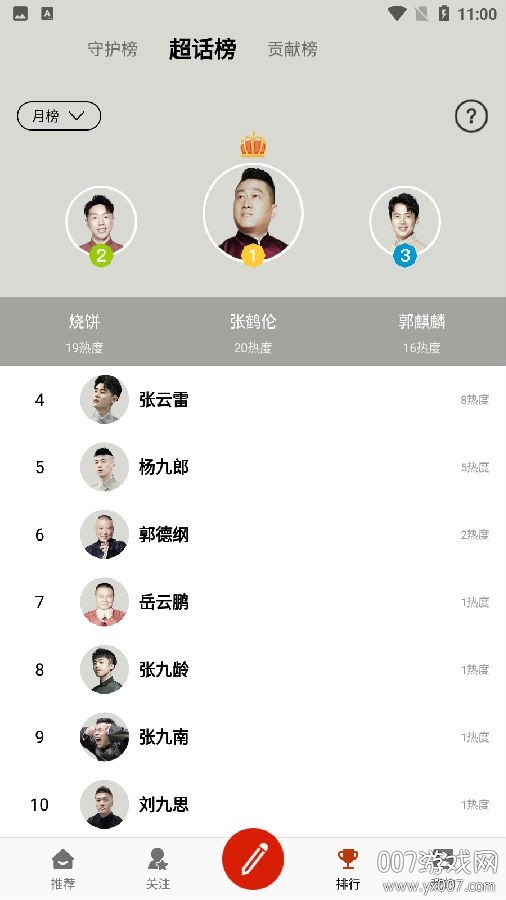 德云天团正式版