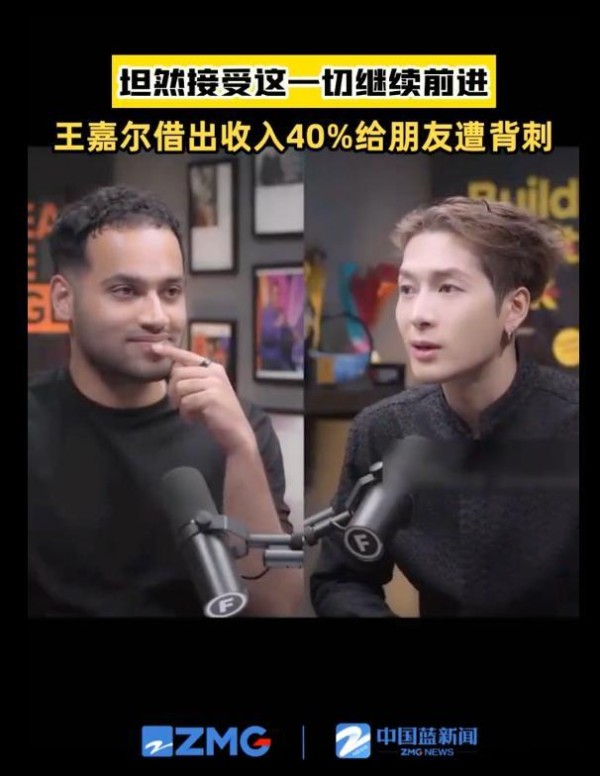 王嘉尔标题：王嘉尔借收入提升40%遭好友背刺，坦然继续前行
