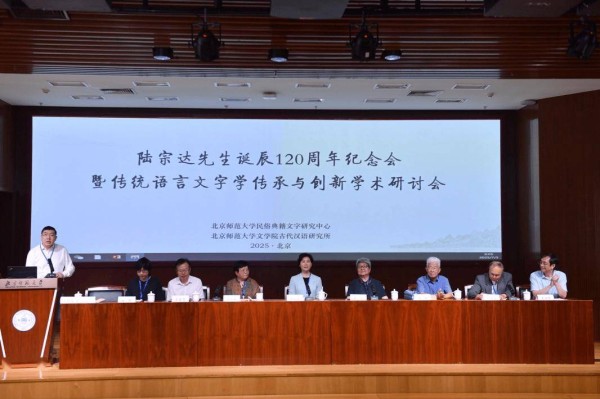 陆宗达先生诞辰120周年纪念会暨传统语言学传承与创新学术研讨会在京举行