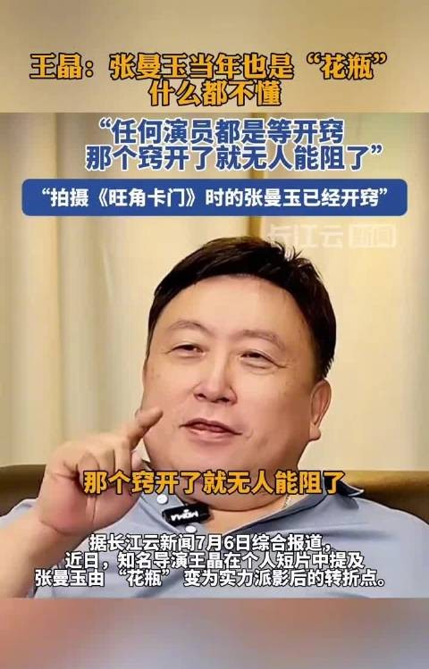王晶:张曼玉当年也是“花瓶”