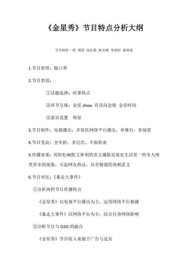 《金星秀》综艺节目分析大纲_第1页