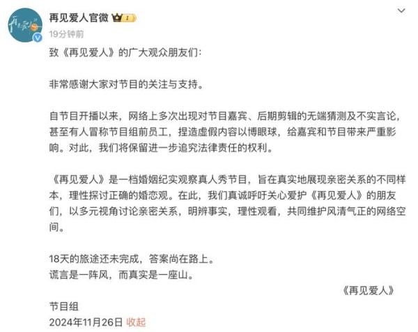 “疑似离职剪辑师爆料”，《再见爱人》节目发声明