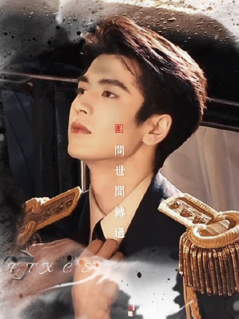 张凌赫出演慕容清峄，《这一秒过火》妆造获赞